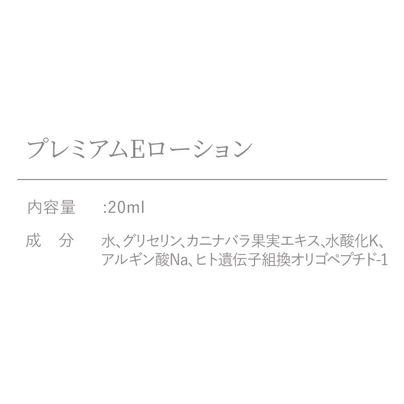 プレミアムEローション ミニ(1本:20ml) – 細胞学研究から生まれた完全