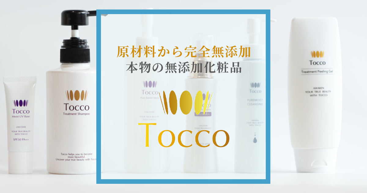 Tocco（トッコ）化粧品公式|完全無添加化粧品・スキンケア通販 – 細胞