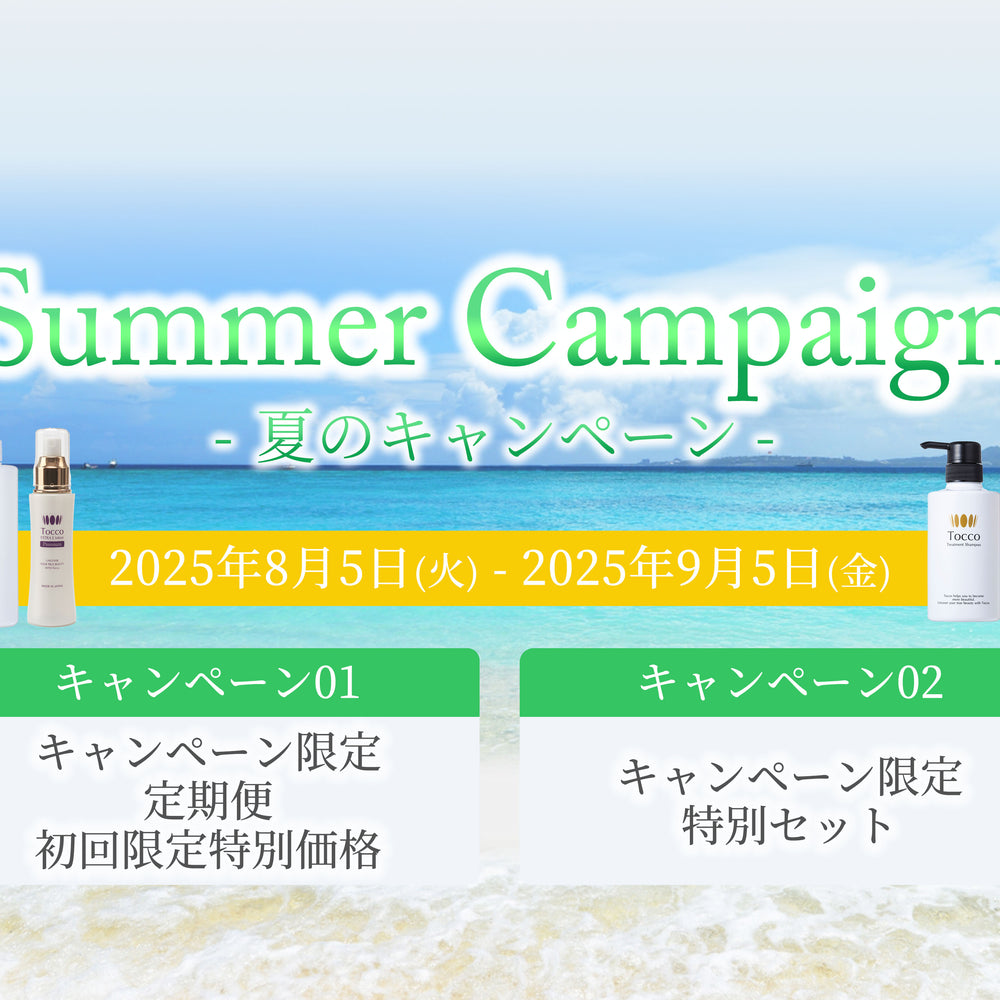 細胞学研究から生まれた完全無添加化粧品【Tocco】