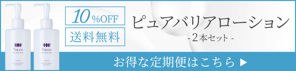 細胞学研究から生まれた完全無添加化粧品【Tocco】