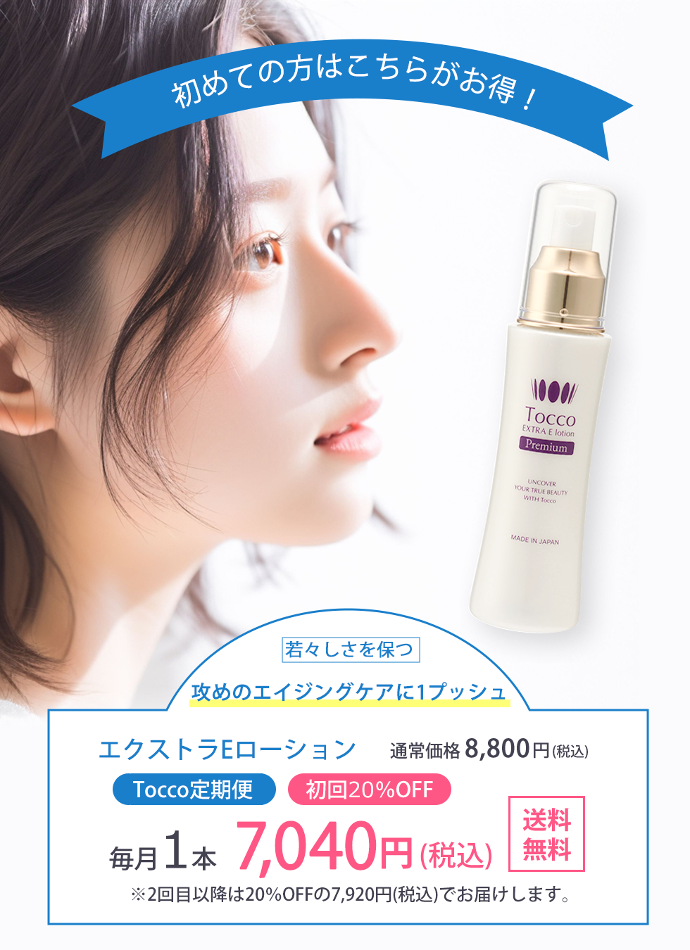 トッコ プレミアム Eローション 100ml - 化粧水・ローション・トナー